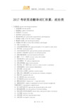 2017考研英语翻译词汇积累：政治类