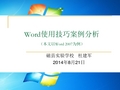 Word使用技巧案例分析解析