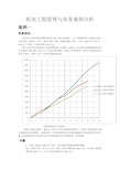 机电工程管理与实务案例分析