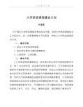 大学英语课程建设计划.doc