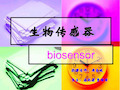 生物传感器ppt