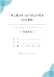 网上展会项目合作协议书范本(2020新版)