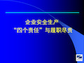 企业安全生产“四个责任”与履职尽责