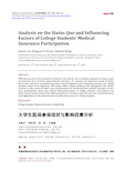 大学生医保参保现状与影响因素分析