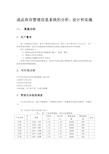 成品库存管理信息系统的分析、设计与实施