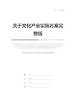 关于文化产业实施方案完整版