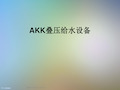 AKK叠压给水设备