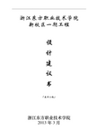 浙江东方职业技术学院新校区一期工程设计建议书(定稿)