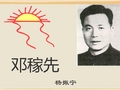 优秀实用__11《邓稼先》ppt课件(免费下载)jiaohao