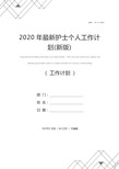 2020年最新护士个人工作计划(新版)