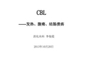 CBL教学病例讨论