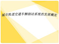 城市轨道交通车辆地铁制动系统发展概况共18页文档