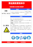 硝酸职业病危害告知卡