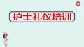 2020最新学习护士礼仪培训课件ppt