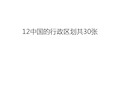 最新12中国的行政区划共30张汇总