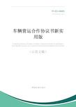 车辆营运合作协议书新实用版