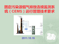 烟气排放连续监测系统(CEMS)培训教材