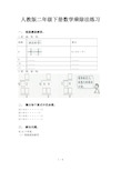 人教版二年级下册数学乘除法练习