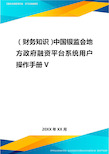 2020年(财务知识)中国银监会地方政府融资平台系统用户操作手册V