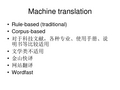 机器翻译.语料库的翻译的例子