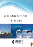 南航A320系列飞机机型复训课件