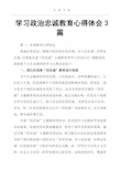 2020年整理学习政治忠诚教育心得体会3篇.pdf