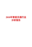 2010年智能交通行业分析报告