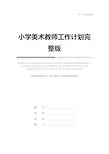 小学美术教师工作计划完整版