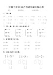 小学数学一年级下册20以内的退位减法练习题1