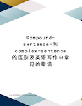 Compound-sentence-和complex-sentence的区别及英语写作中常见的错误