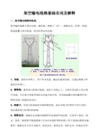 架空输电线路基础名词及解释