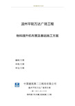 物料提升机布置及基础施工方案