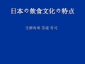 日本の饮食文化の