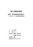 电子工程设计报告——闭环温度控制系统