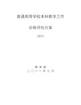 普通高等学校本科教学工作合格评估最新方案