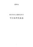 最新版殡仪馆及公墓建设项目可行性研究报告