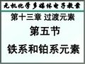 天津大学无机化学课件第十三章过渡元素2