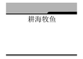 七年级历史与社会上册 第四单元第三课《傍水而居》课件 人教新课标版