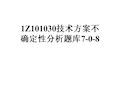 1Z101030技术方案不确定性分析题库7-0-8