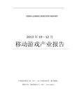 2013年10-12月(Q4季度)中国移动游戏产业报告.pdf