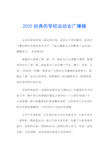 2020经典的学校运动会广播稿