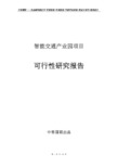 智能交通产业园项目可行性研究报告项目建议书