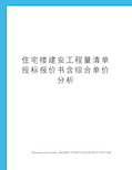 住宅楼建安工程量清单投标报价书含综合单价分析