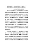 新时期班主任工作学习心得体会