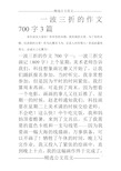 一波三折的作文700字3篇