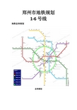 郑州市地铁规划(2009-2020)