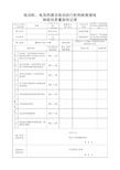 电动机、电加热器及电动执行机构检查接线检验批质量验收记录(最新)