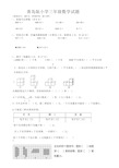 (完整word版)青岛版小学三年级数学期末试卷