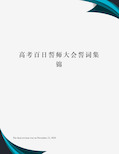 高考百日誓师大会誓词集锦