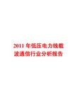 2011年低压电力线载波通信行业分析报告